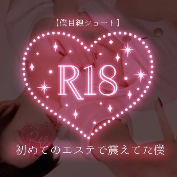 【僕目線ショート】初めてのエステで震えてた僕