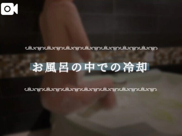 お風呂の中での冷却