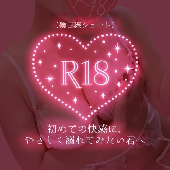 初めての快感に、やさしく溺れてみたい君へ