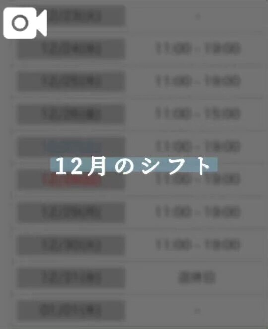 12月のシフト