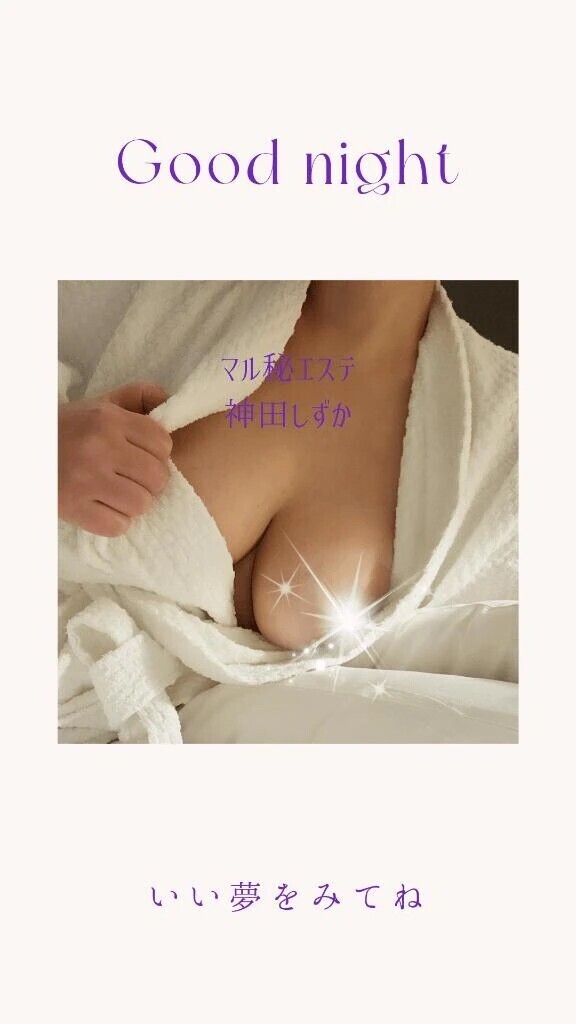 おやすみなさい