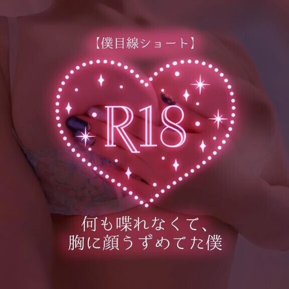 【僕目線ショート】何も喋れなくて、胸に顔うずめてた僕