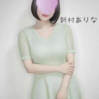 新村ありな