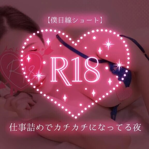 【僕目線ショート】仕事詰めでカチカチになってる夜