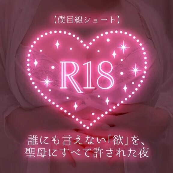 【僕目線ショート】誰にも言えない「欲」を、聖母にすべて許された夜