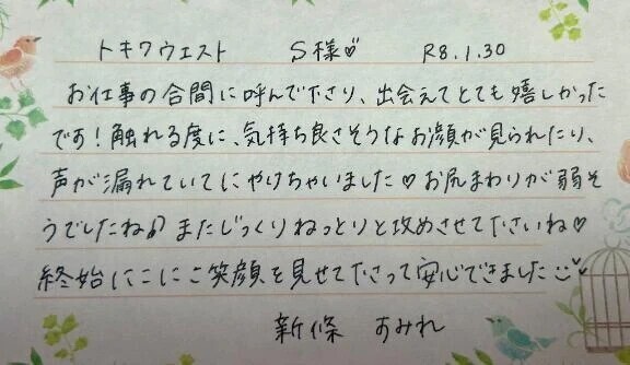 初めましてのS様ありがとうございました💗