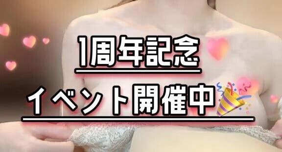 お得な1周年記念イベント🪅