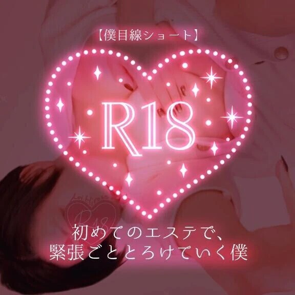 【僕目線ショート】初めてのエステで震えてた僕