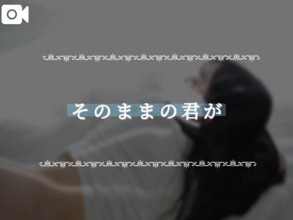 そのままの君が