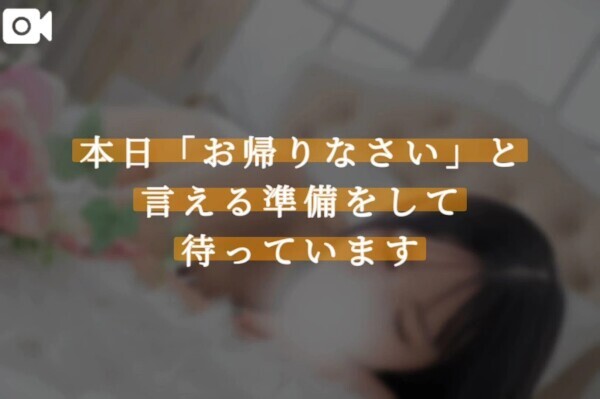 本日「お帰りなさい」と言える準備をして待っています