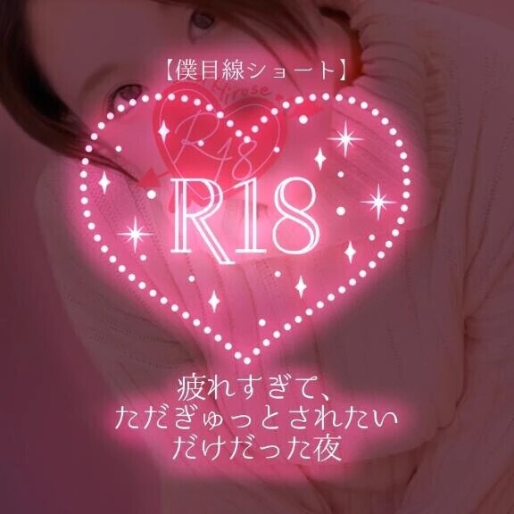 【僕目線ショート】 疲れすぎて、ただぎゅっとされたいだけだった夜