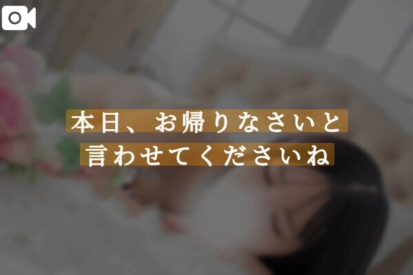 本日、お帰りなさいと言わせてくださいね