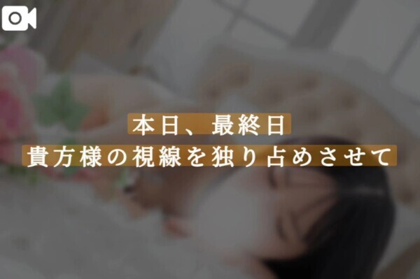 本日、最終日貴方様の視線を独り占めさせて