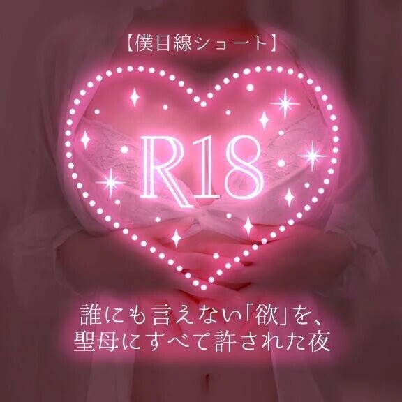 【僕目線ショート】誰にも言えない「欲」を、聖母にすべて許された夜