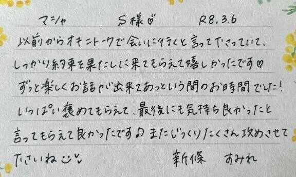 初めましてのS様ありがとうございました💗