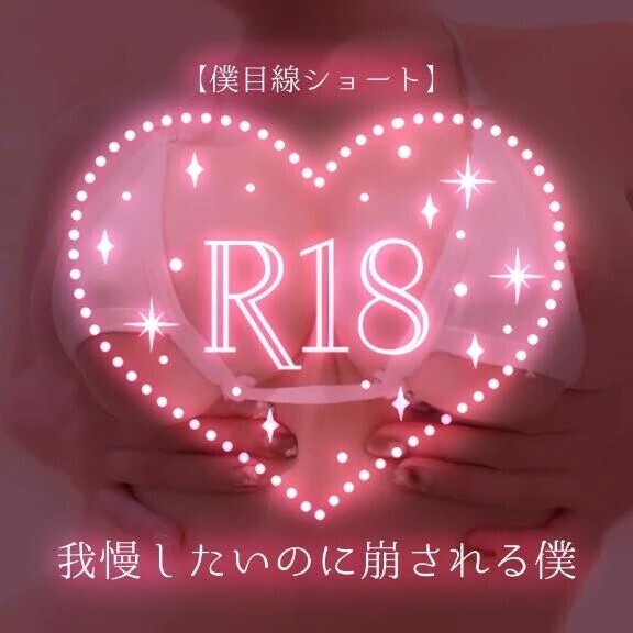 【僕目線ショート】我慢したいのに崩される僕