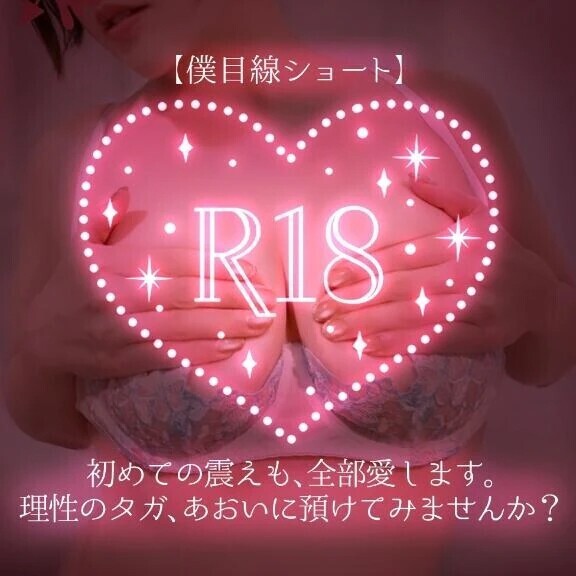 【僕目線ショート】初めての震えも、全部愛します。理性のタガ、あおいに預けてみませんか？🗝️