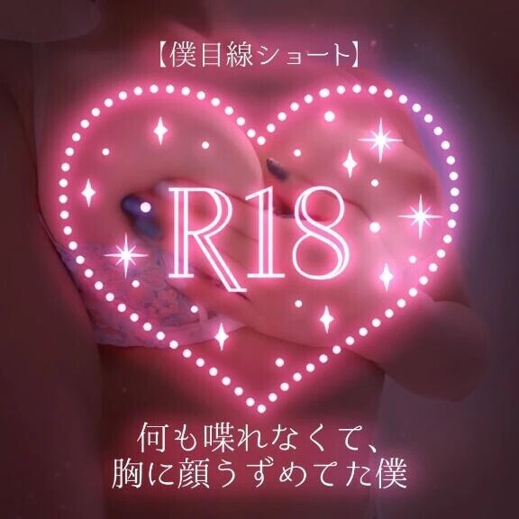 【僕目線ショート】何も喋れなくて、胸に顔うずめてた僕