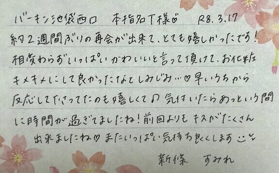 本指名のT様ありがとうございました💗