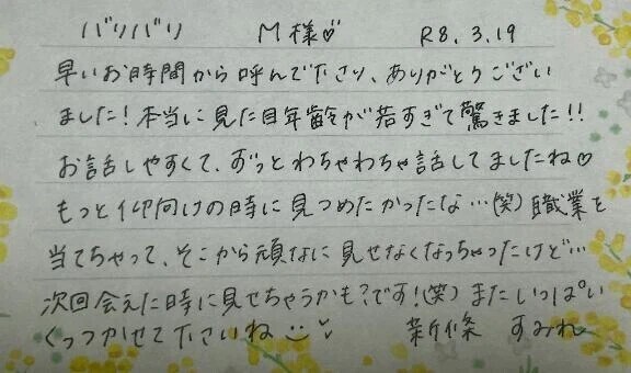 初めましてのM様ありがとうございました💗
