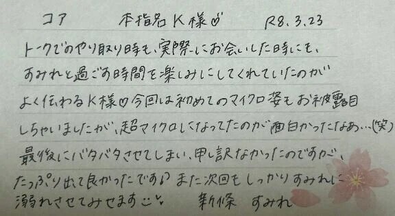 本指名のK様ありがとうございました💗
