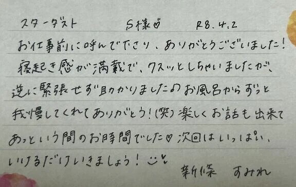 初めましてのS様ありがとうございました💗