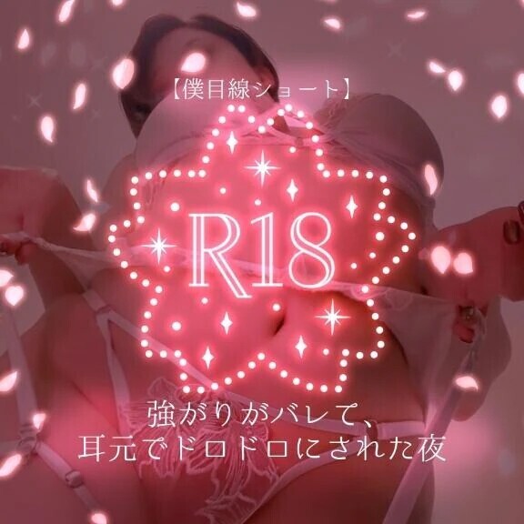【僕目線ショート】強がりがバレて、耳元でドロドロにされた夜