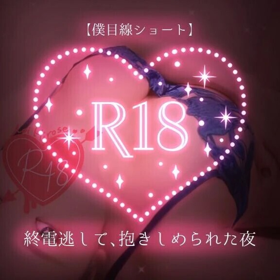 【僕目線ショート】終電逃して、抱きしめられた夜