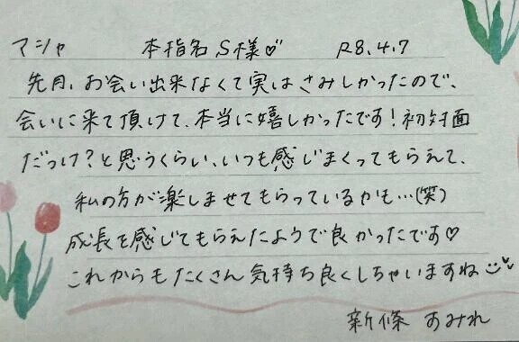 本指名のS様ありがとうございました💗