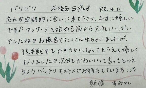 本指名のS様ありがとうございました💗