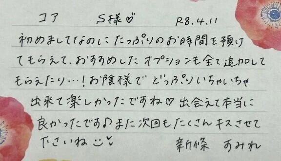 初めましてのS様ありがとうございました💗
