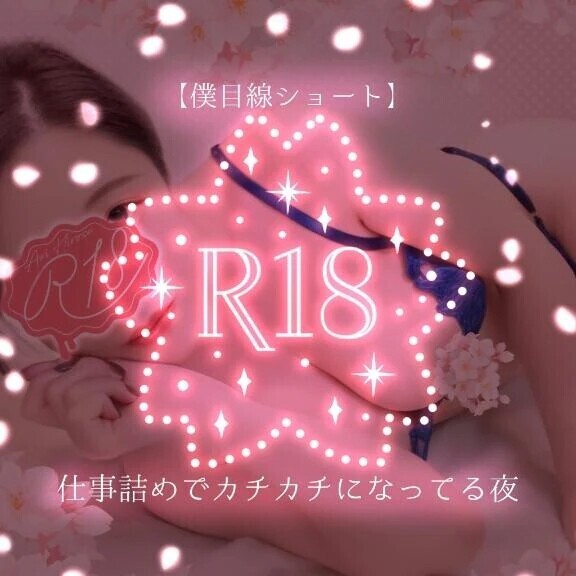 【僕目線ショート】仕事詰めでカチカチになってる夜