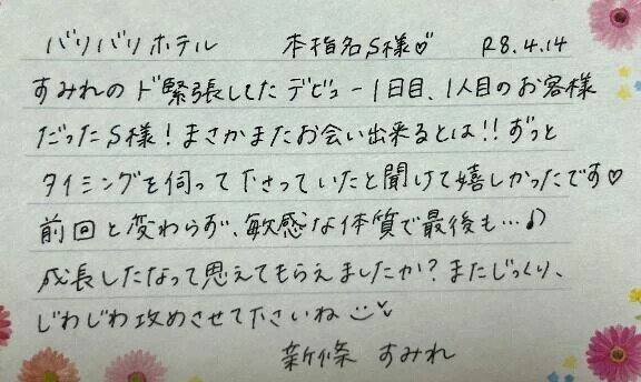 本指名のS様ありがとうございました💗