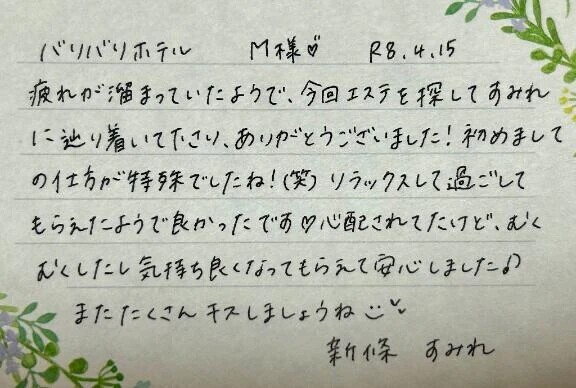 初めましてのM様ありがとうございました💗