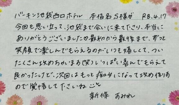 本指名のS様ありがとうございました💗