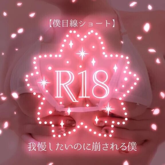 【僕目線ショート】我慢したいのに崩される僕