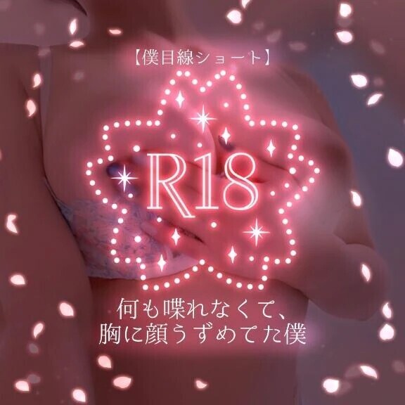 【僕目線ショート】何も喋れなくて、胸に顔うずめてた僕