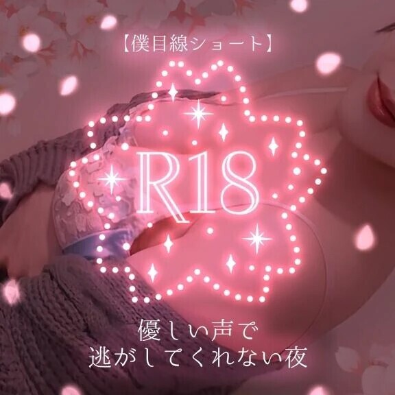 【僕目線ショート】 優しい声で逃がしてくれない夜