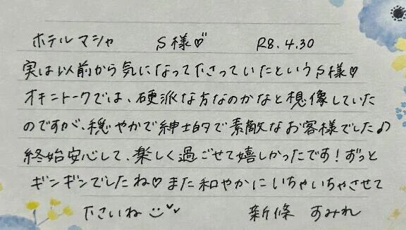 初めましてのS様ありがとうございました💗