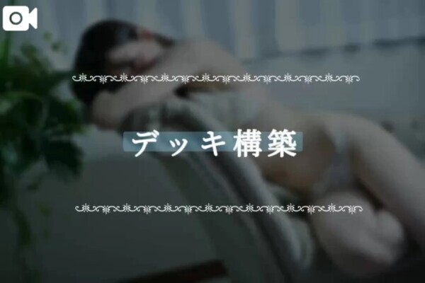 デッキ構築