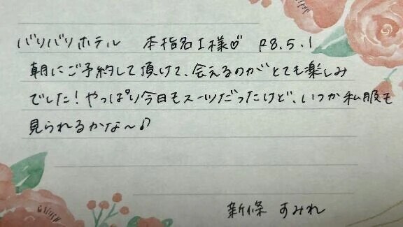 本指名のI様ありがとうございました💗