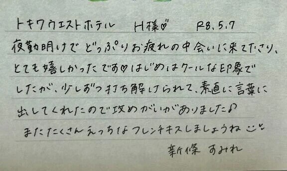 初めましてのH様ありがとうございました💗
