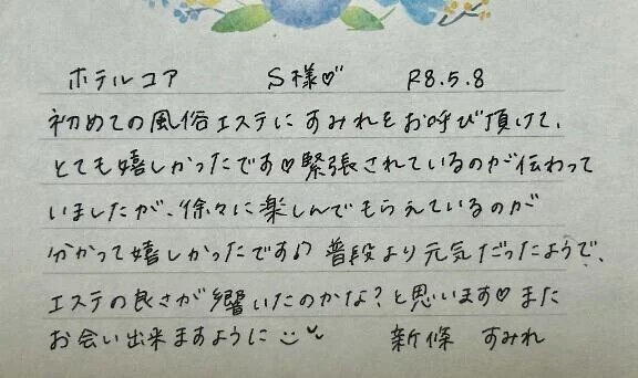 初めましてのS様ありがとうございました💗