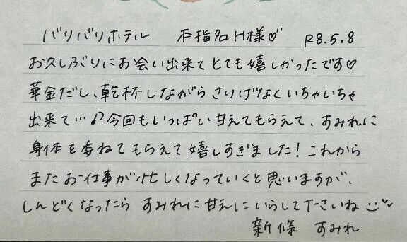 本指名のH様ありがとうございました💗