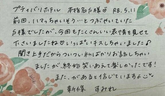 本指名のS様ありがとうございました💗