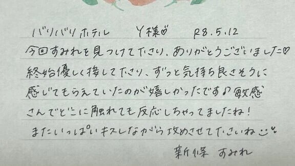 初めましてのY様ありがとうございました💗