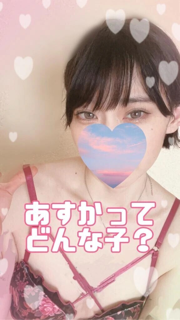 あすかってどんな子？