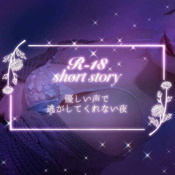 【僕目線ショート】 優しい声で逃がしてくれない夜