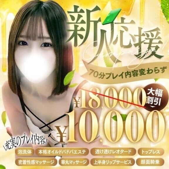 新人応援キャンペーン中
