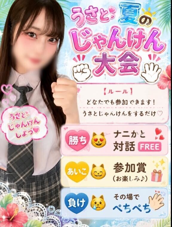 7月個人イベうさと夏のじゃんけん大会っ